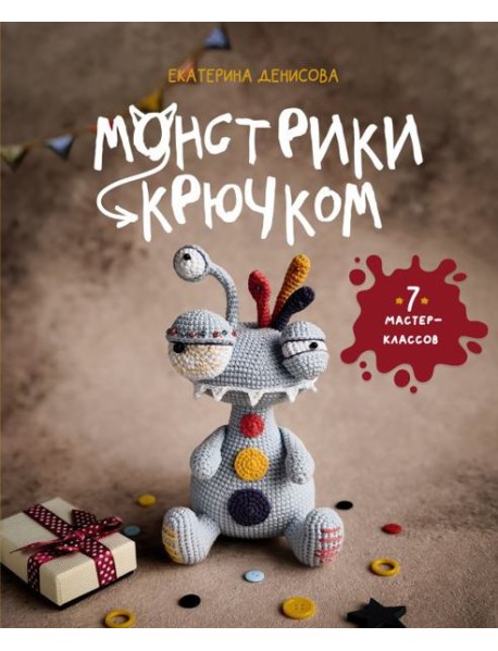Монстрики крючком. 7 мастер-классов