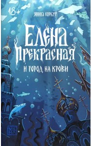 Елена Прекрасная и город на крови