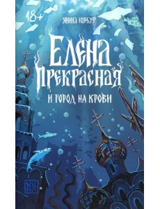 Елена Прекрасная и город на крови