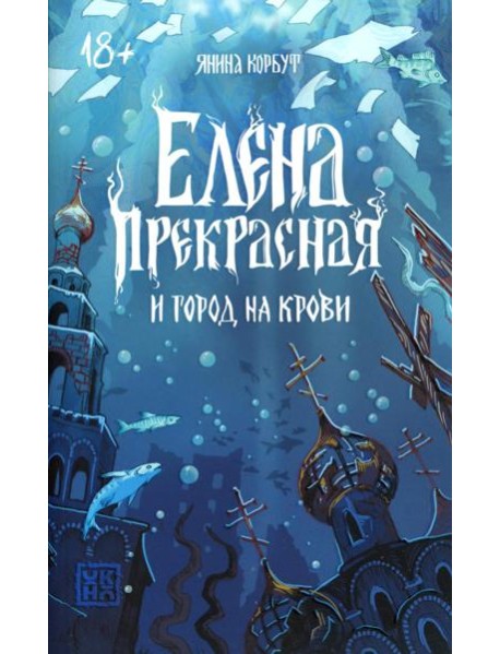 Елена Прекрасная и город на крови