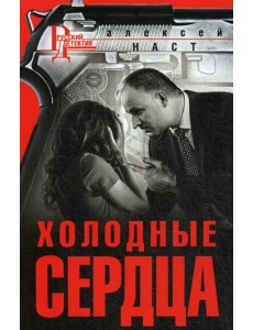 Холодные сердца: роман Холодные сердца: роман