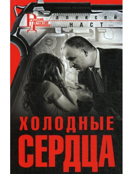 Холодные сердца: роман