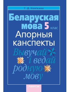 Беларуская мова. 5 кл. Апорныя канспекты