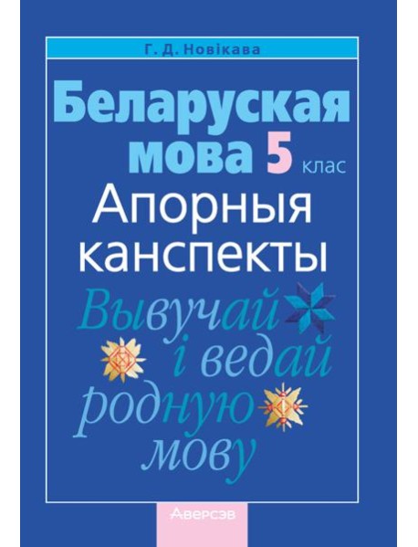 Беларуская мова. 5 кл. Апорныя канспекты