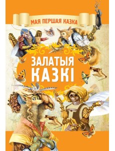 Залатыя казкi Залатыя казкi