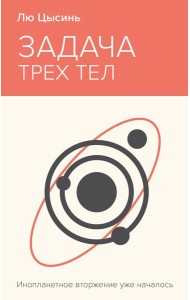 Задача трех тел