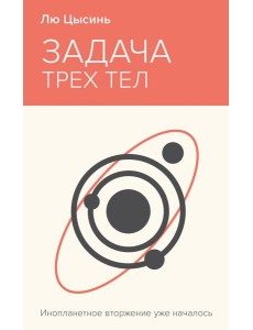 Задача трех тел Задача трех тел