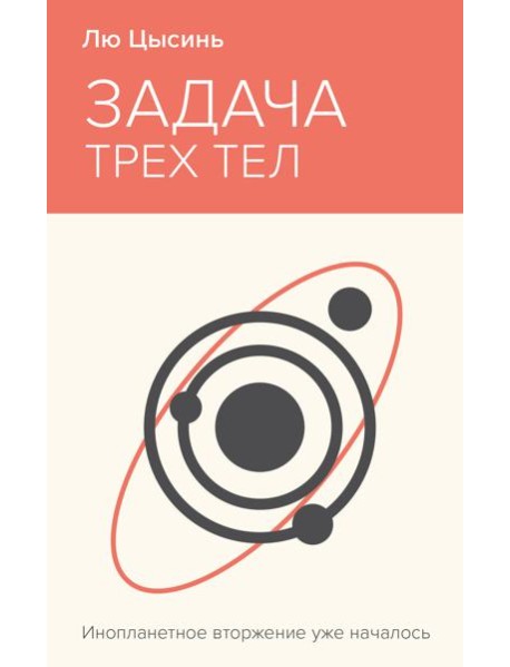 Задача трех тел