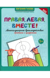 Правая, левая, вместе!: межполушарное взаимодействие: прописи с цифрами