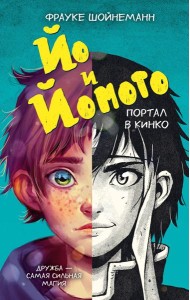 Йо и Йомото. Портал в Кинко (#1)