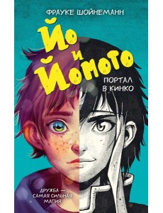 Йо и Йомото. Портал в Кинко (#1)