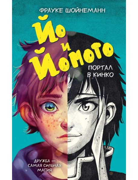 Йо и Йомото. Портал в Кинко (#1)