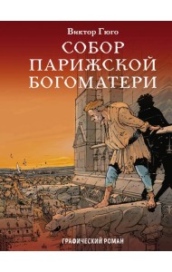 Собор Парижской Богоматери