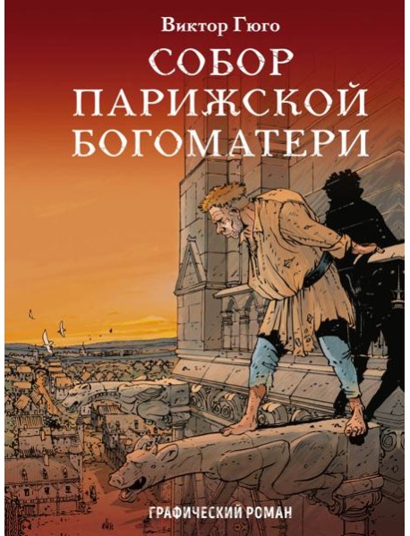 Собор Парижской Богоматери