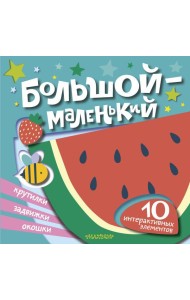 Большой — маленький