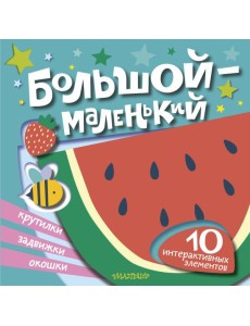 Большой — маленький Большой — маленький