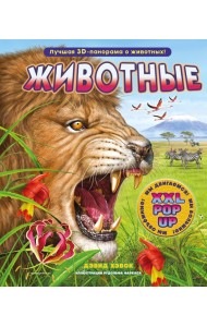 Животные (3D-энциклопедия с большими объемными pop-up фигурами, подвижными элементами и раскладывающимися панорамами. Подарочное издание)