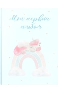 Мой первый альбом (вар. 2)