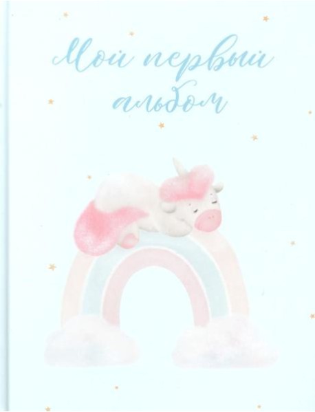 Мой первый альбом (вар. 2)