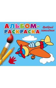 Храбрый самолетик