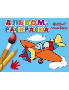 Храбрый самолетик Храбрый самолетик