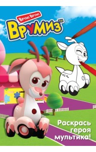 ВрумизРас/Раскрась героя мультика. Фарра