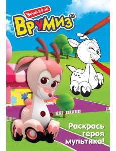 ВрумизРас/Раскрась героя мультика. Фарра