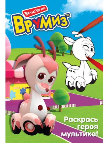 ВрумизРас/Раскрась героя мультика. Фарра