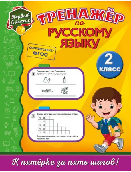 Тренажёр по русскому языку. 2-й класс