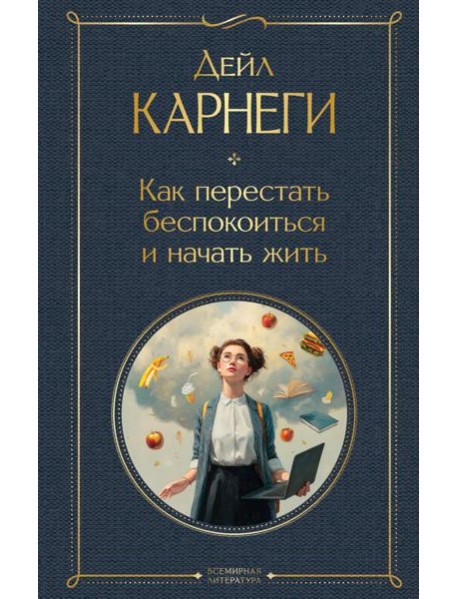 Как перестать беспокоиться и начать жить