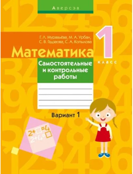 Математика. 1 кл. Самостоятельные и контрольные работы. Вариант 1