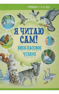 Внеклассное чтение. Уровень 3. 6-8 лет