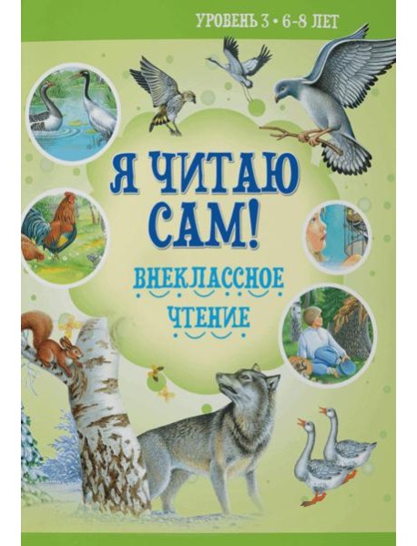 Внеклассное чтение. Уровень 3. 6-8 лет