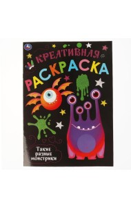 Такие разные Монстрики. Креативная раскраска. Монстрики. 214х290 мм. 16 стр. Умка в кор.50шт