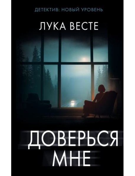 Доверься мне