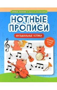 Нотные прописи: музыкальные котики