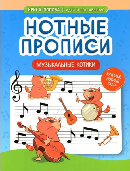 Нотные прописи: музыкальные котики