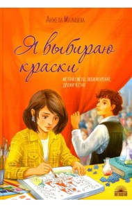 Я выбираю краски