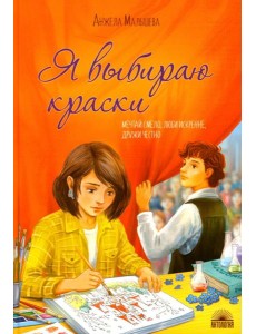 Я выбираю краски Я выбираю краски