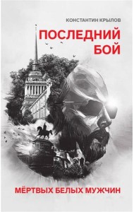 Последний бой мертвых белых мужчин