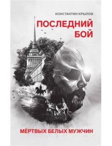 Последний бой мертвых белых мужчин