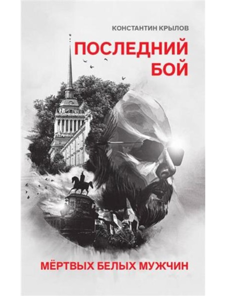 Последний бой мертвых белых мужчин