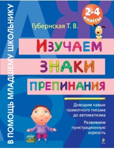 Изучаем знаки препинания : 2-4 классы Изучаем знаки препинания : 2-4 классы