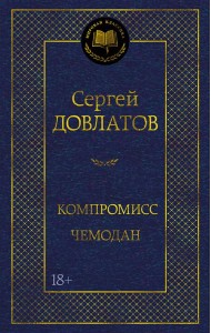 Компромисс. Чемодан