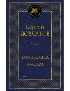 Компромисс. Чемодан