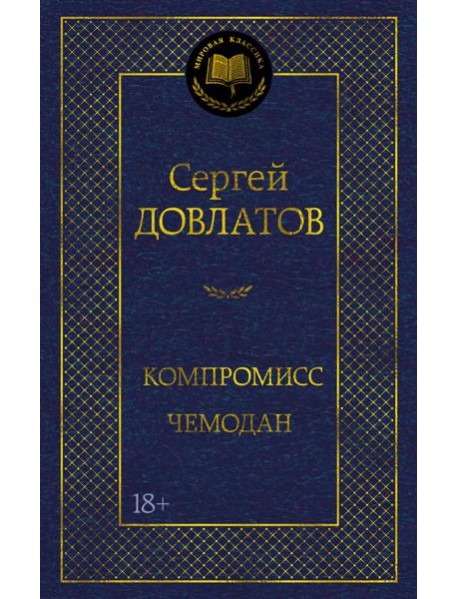 Компромисс. Чемодан