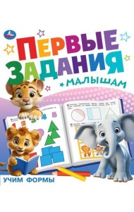 Учим формы. Первые задания малышам. 197х235 мм. Скрепка. 16 стр. Умка в кор.50шт