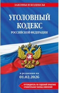 Уголовный кодекс РФ. В ред. на 01.02.26 с табл. изм. и указ. суд. практ. / УК РФ