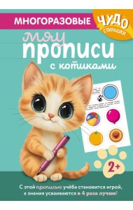 Многоразовые мяупрописи с котиками: для детей 2-3 лет