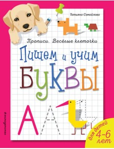 Пишем и учим буквы